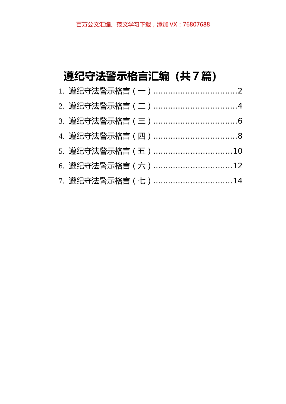 遵纪守法警示格言汇编（共7篇）.docx_第1页