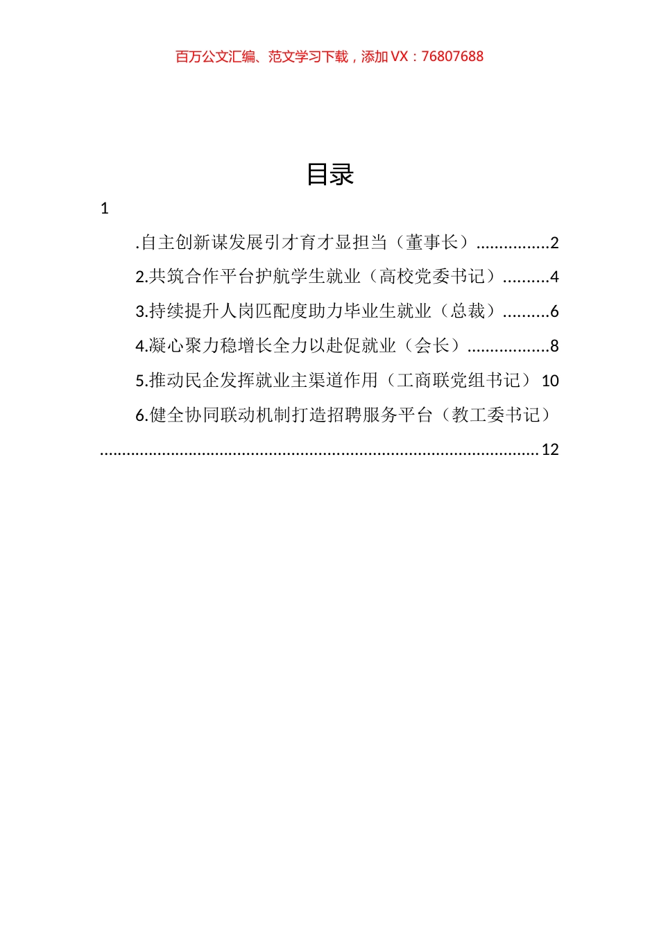 企业代表在民企高校携手促就业行动启动仪式上发言汇编 (2).docx_第1页