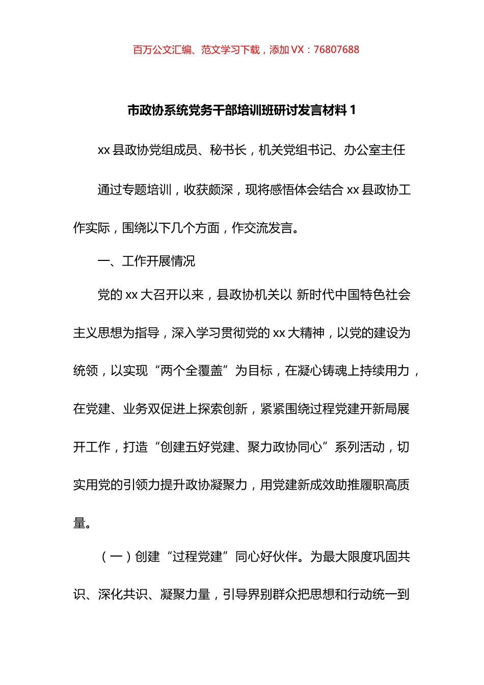 市政协系统党务干部培训班研讨发言材料汇编.docx_第1页