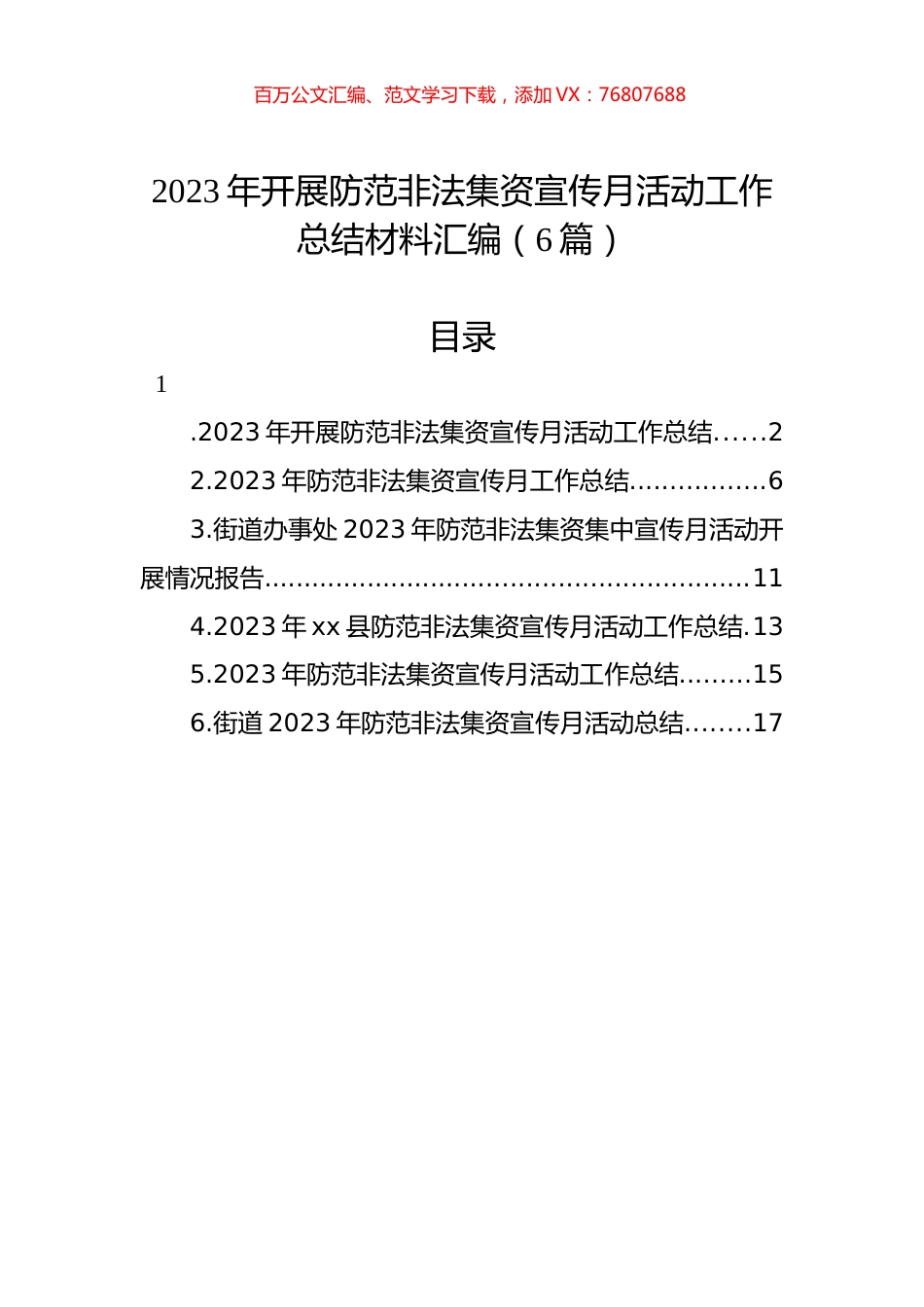 2023年开展防范非法集资宣传月活动工作总结材料汇编（6篇）.docx_第1页