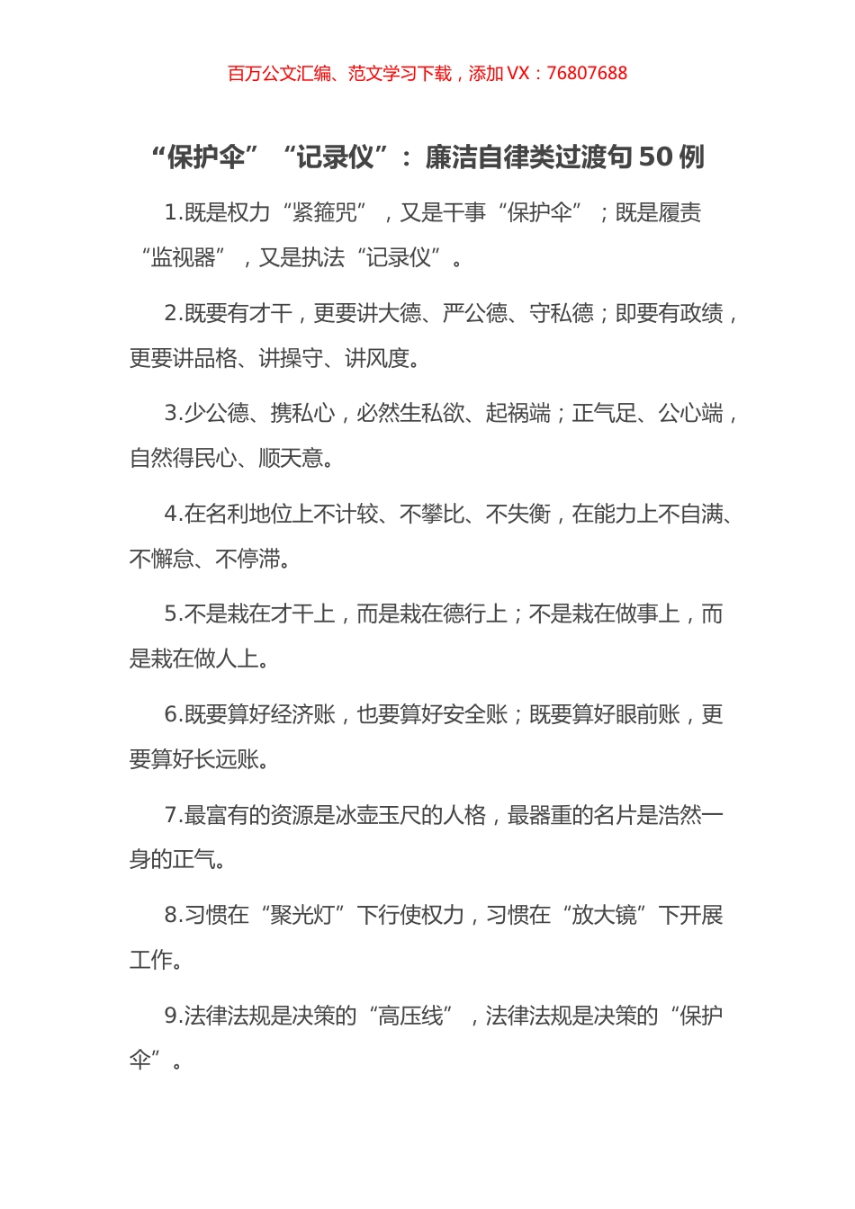 “保护伞”“记录仪”：廉洁自律类过渡句50例.docx_第1页
