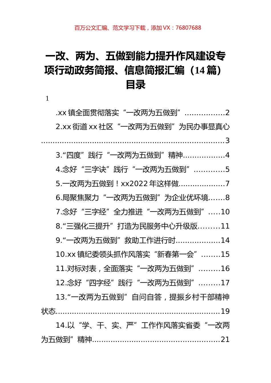 一改、两为、五做到能力提升作风建设专项行动政务简报、信息简报汇编（14篇）.docx_第1页