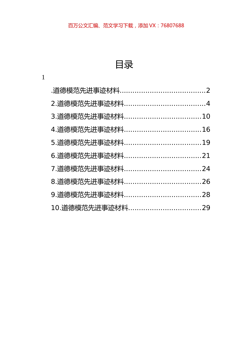 道德模范先进事迹汇编（10篇） (2).docx_第1页