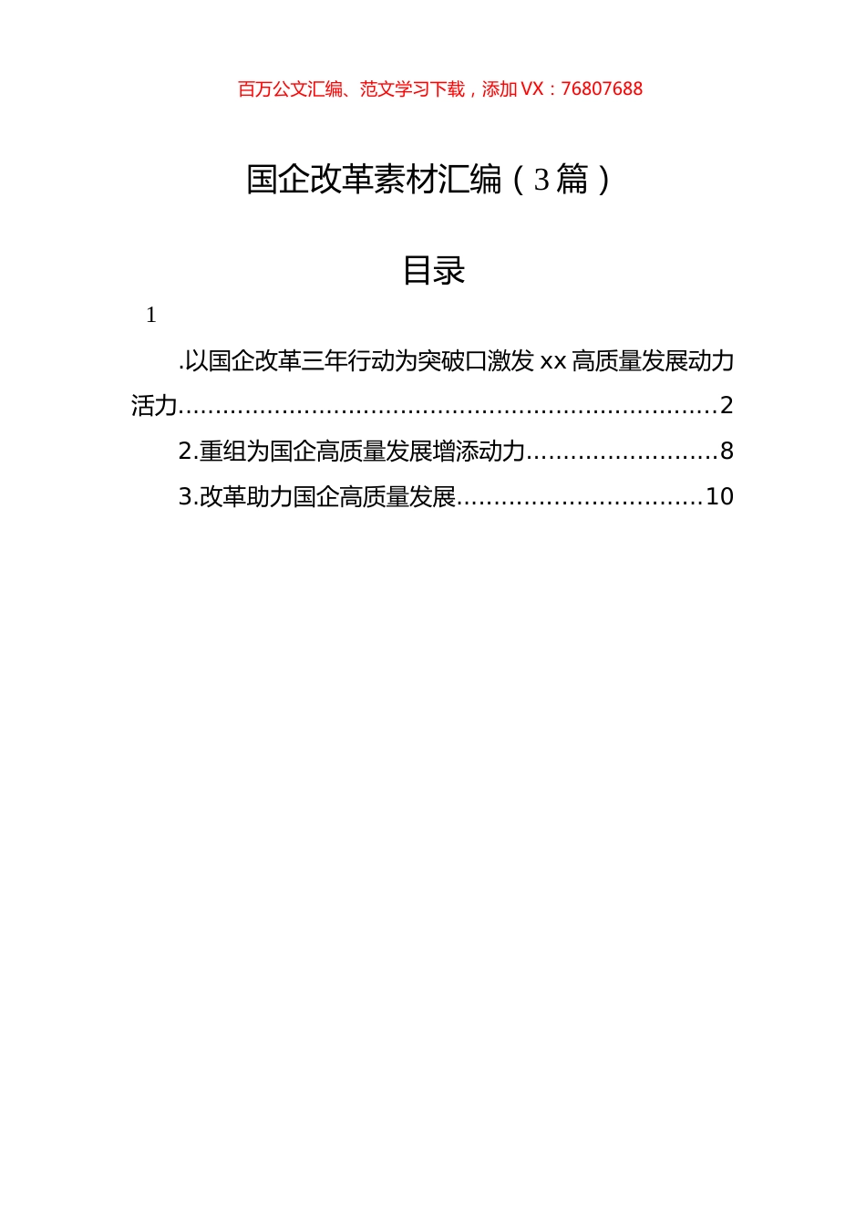 国企改革素材汇编（3篇）.docx_第1页
