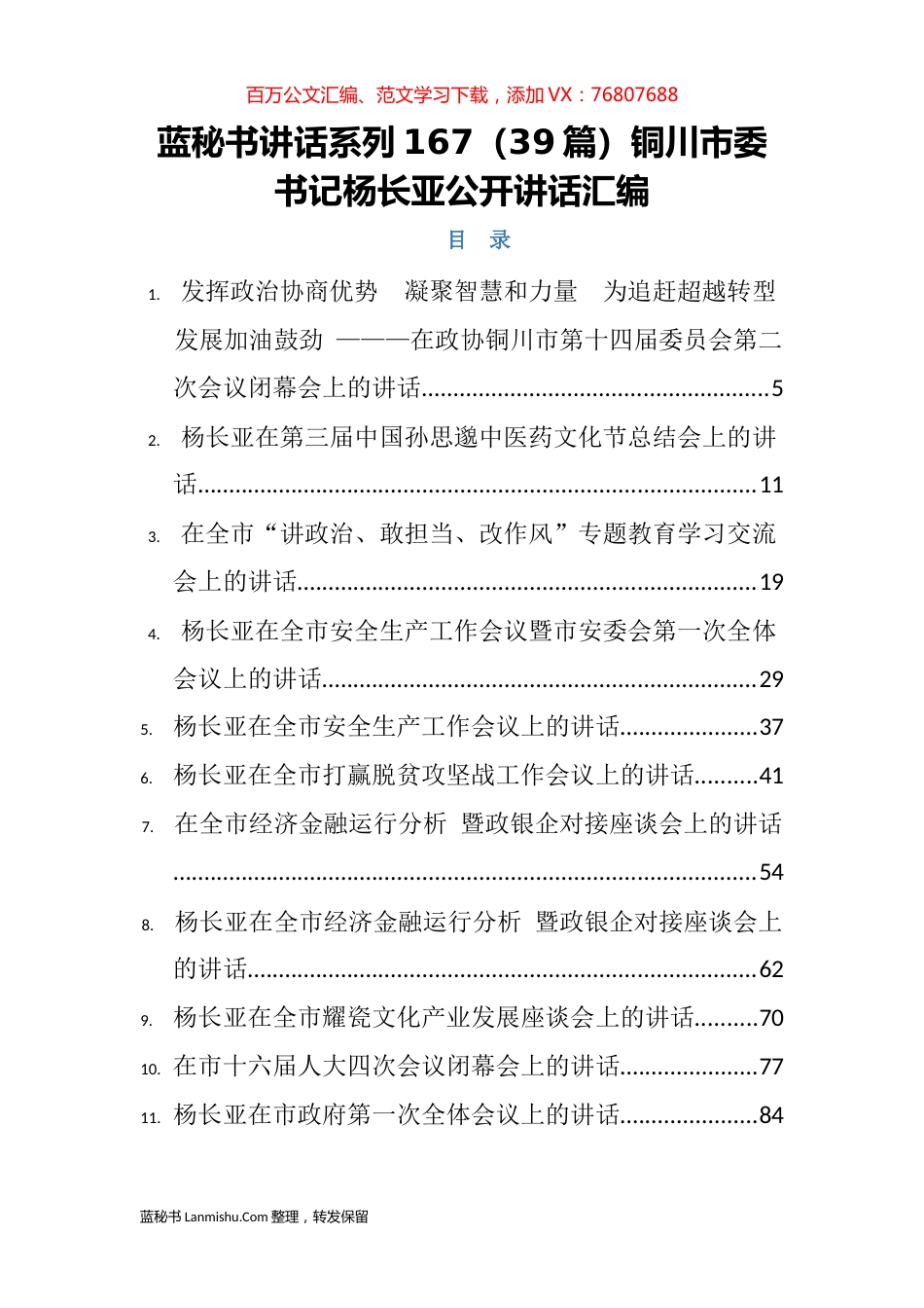 （39篇）铜川市杨长亚公开讲话汇编.docx_第1页