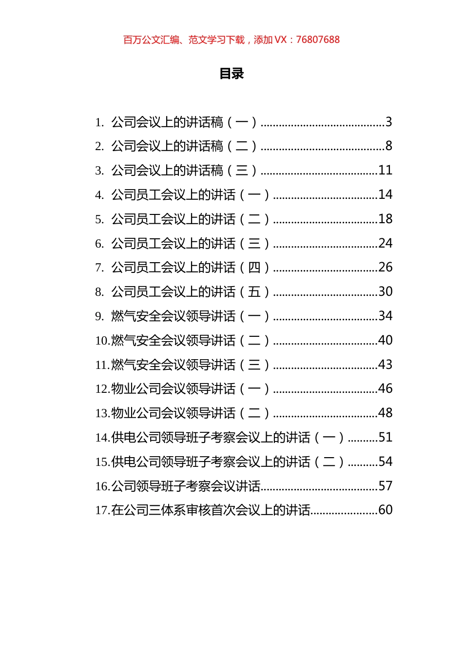 企业会议上的讲话汇编（17篇）.docx_第1页
