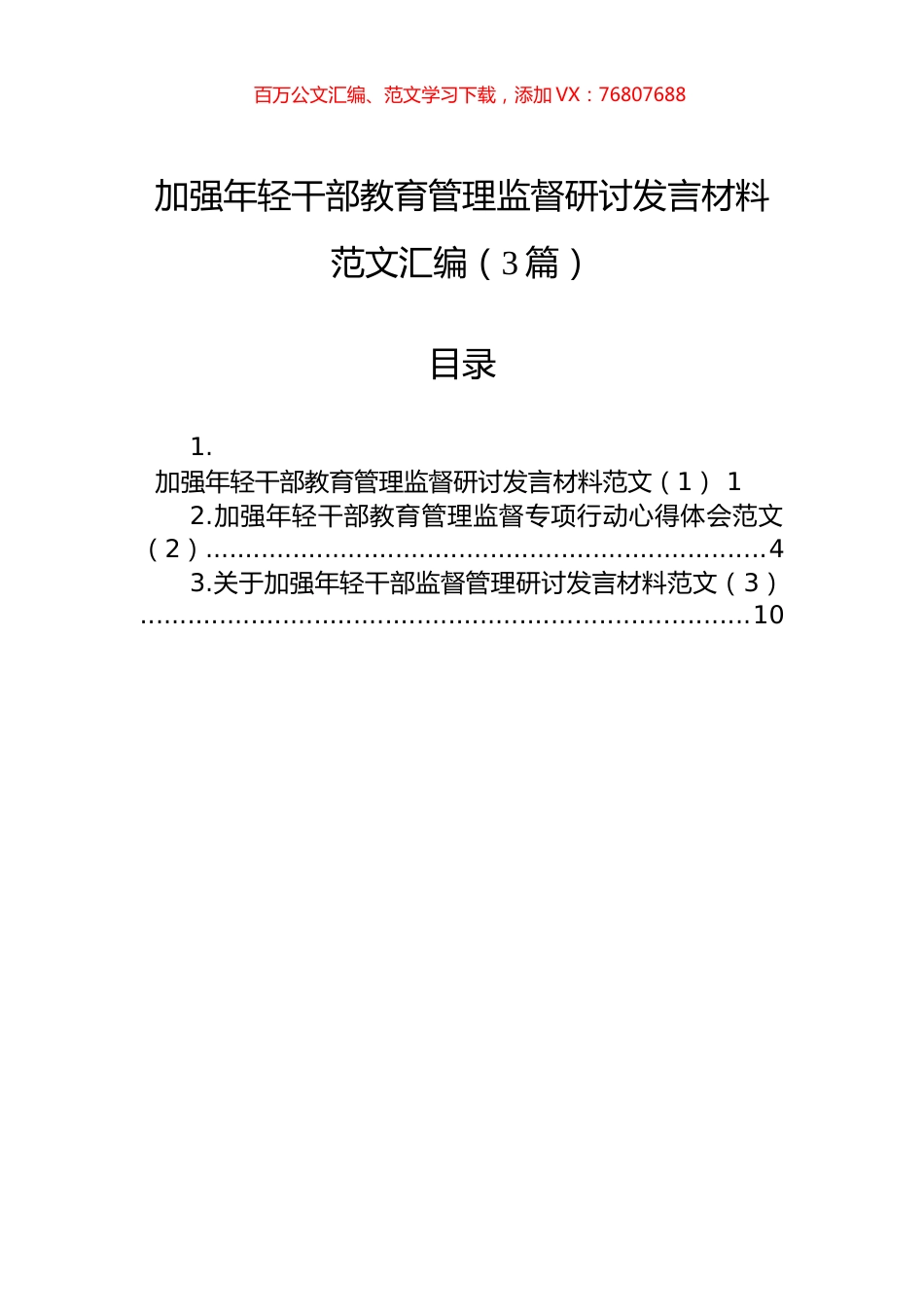 加强年轻干部教育管理监督研讨发言材料范文汇编（3篇）.docx_第1页