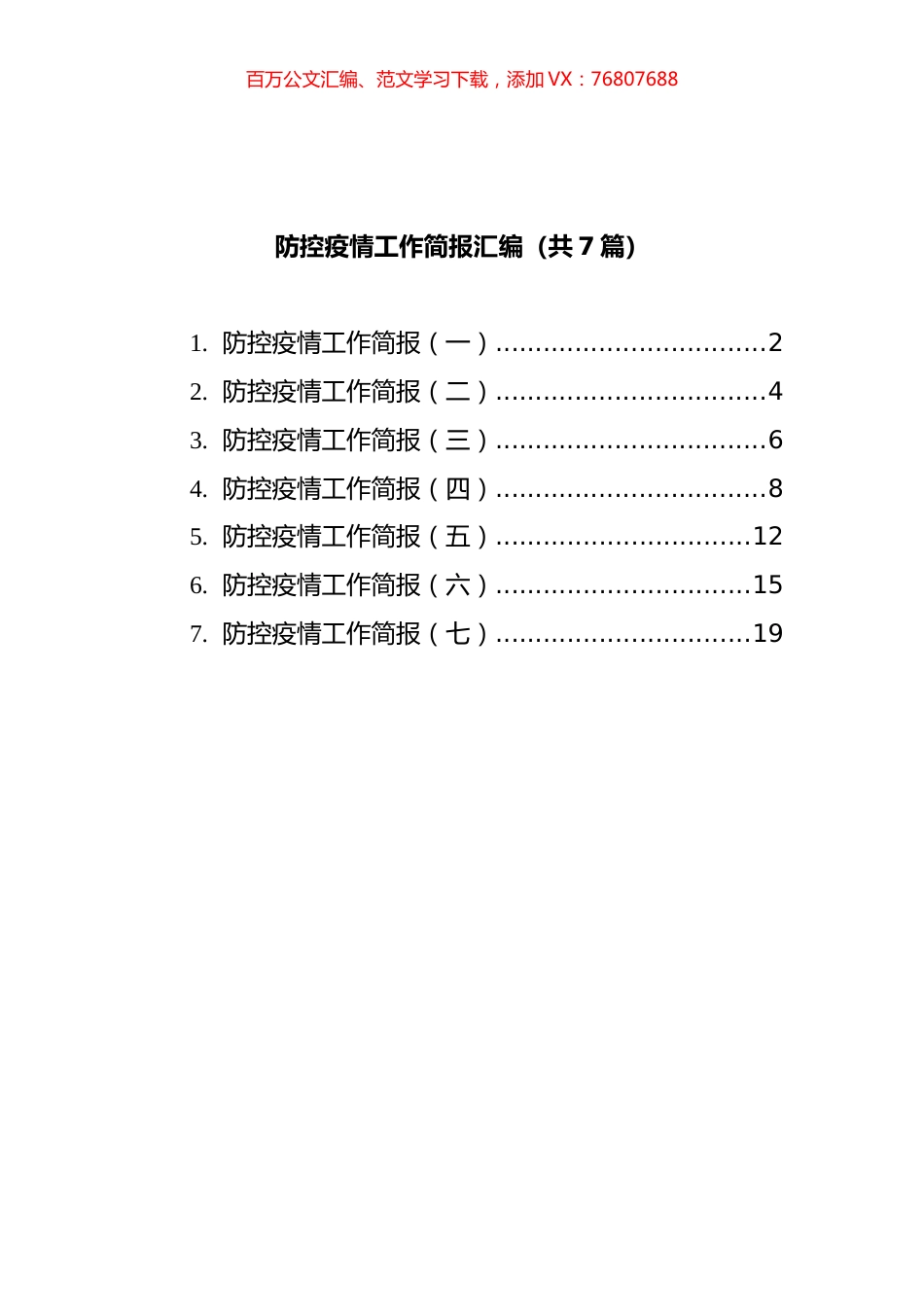 防控疫情工作简报汇编（共7篇）.docx_第1页