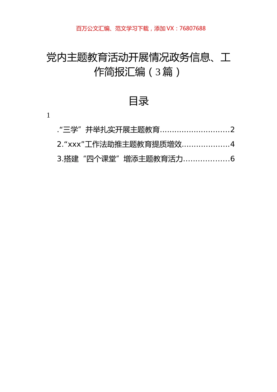 党内主题教育活动开展情况政务信息、工作简报汇编（3篇）.docx_第1页