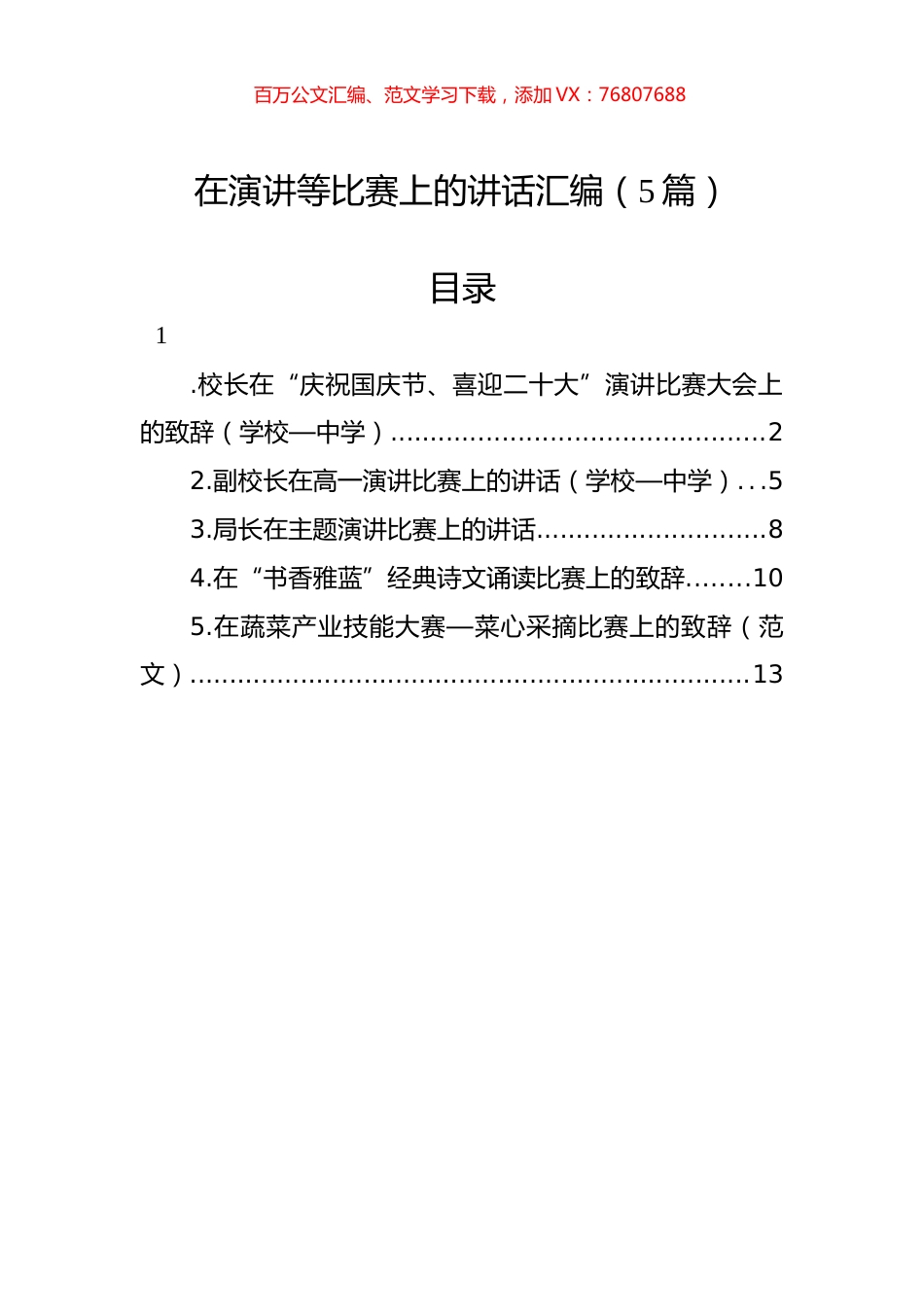 在演讲等比赛上的讲话汇编（5篇）.docx_第1页