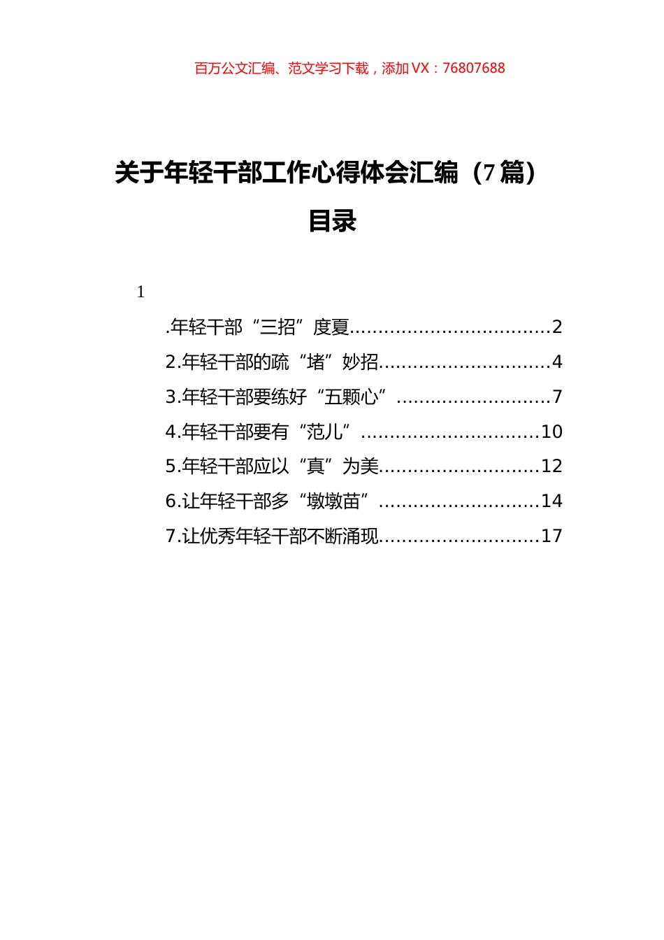 关于年轻干部工作心得体会汇编（7篇）.docx_第1页