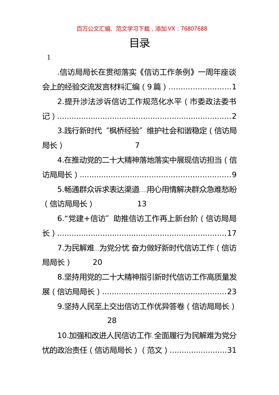 信访局局长在贯彻落实《信访工作条例》一周年座谈会上的经验交流发言材料汇编（10篇）.docx_第1页