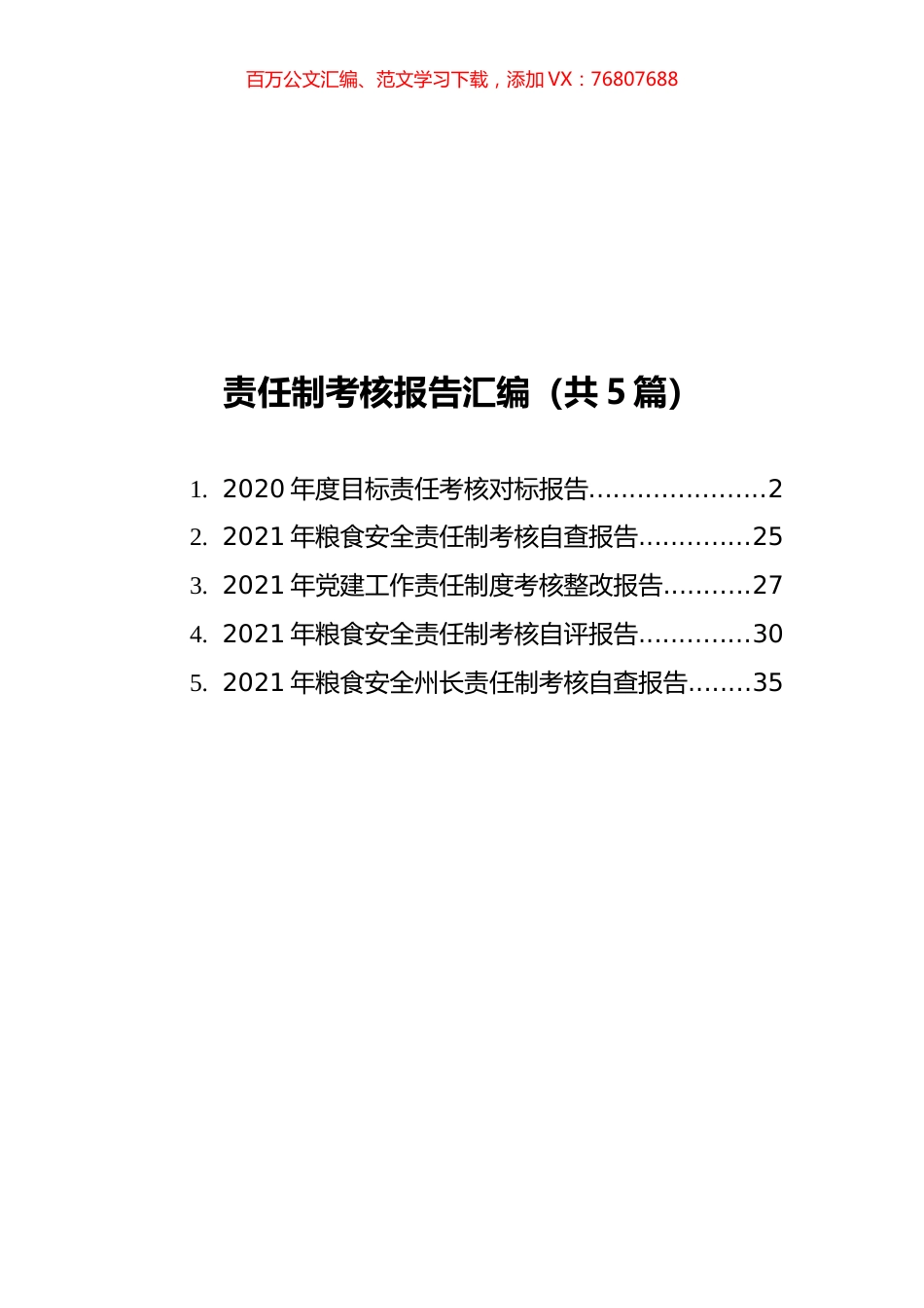 责任制考核报告汇编（共5篇）.docx_第1页
