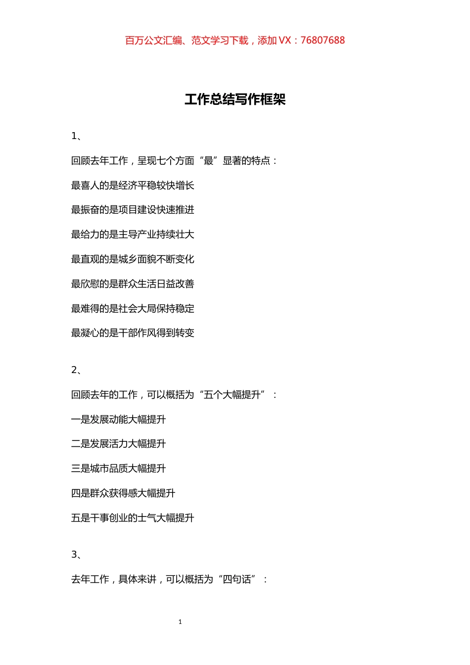 【写作素材】工作总结写作框架（221组）.docx_第1页