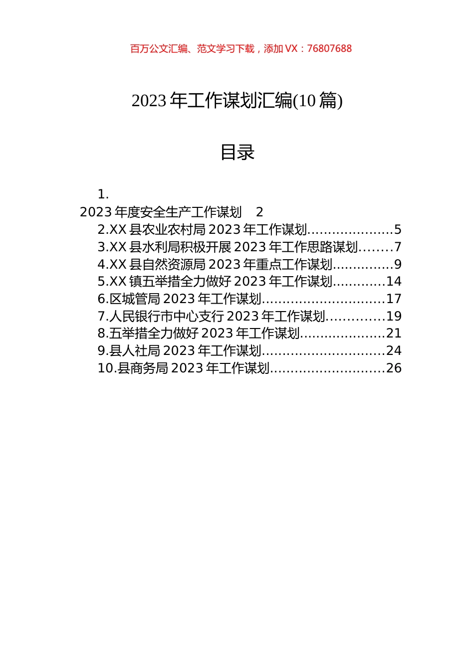 2023年工作谋划汇编(10篇).docx_第1页
