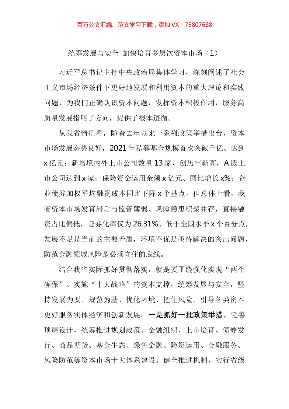 加快规范和引导资本健康发展学习心得体会汇编.docx_第1页