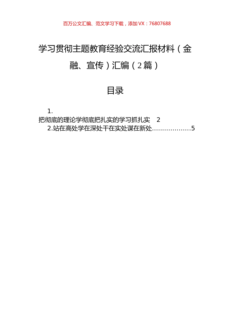 学习贯彻主题教育经验交流汇报材料（金融、宣传）汇编（2篇）.docx_第1页