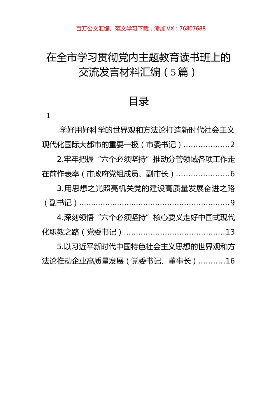 在全市学习贯彻党内主题教育读书班上的交流发言材料汇编（5篇）.docx_第1页