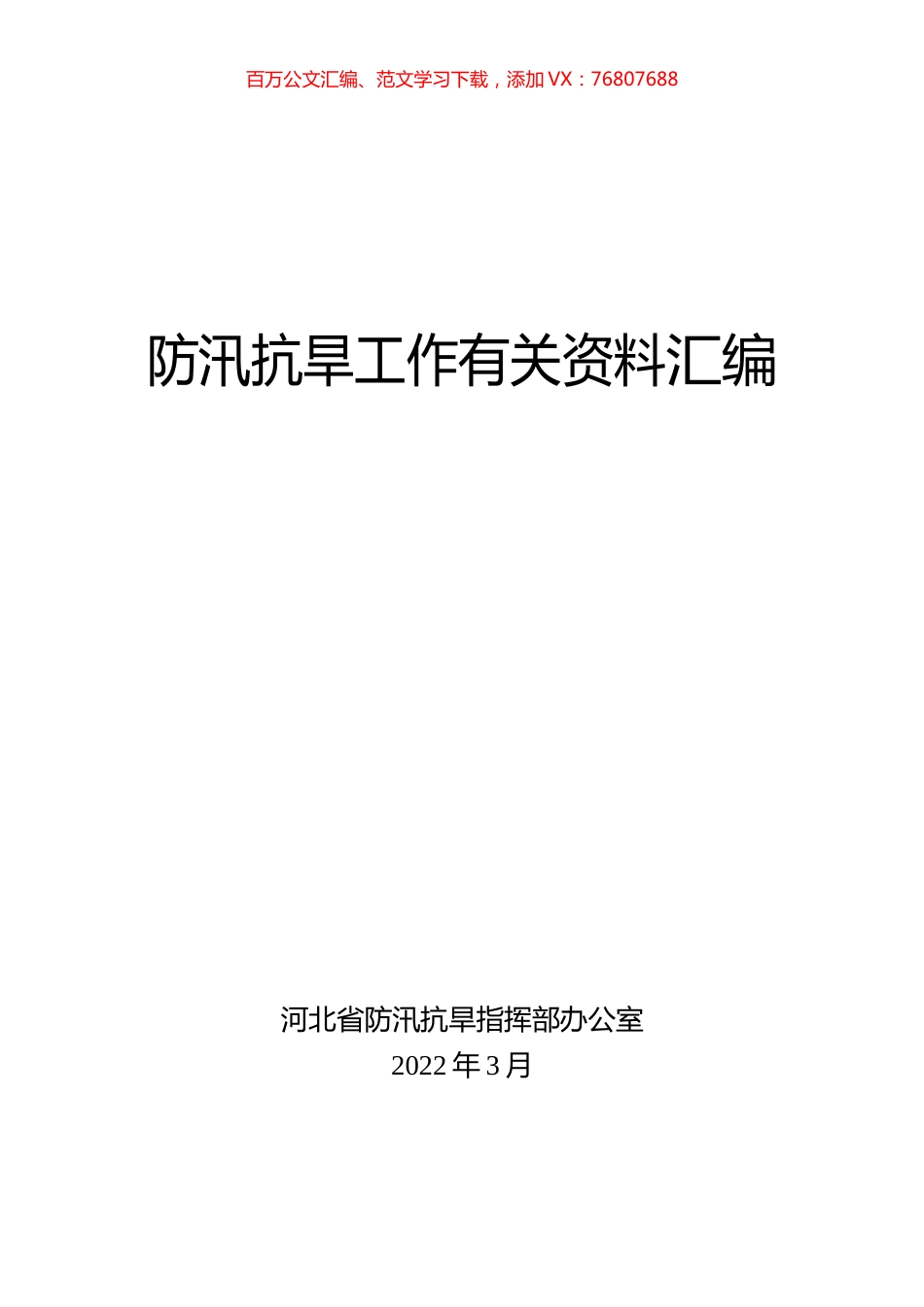 防汛抗旱工作有关资料汇编.docx_第1页