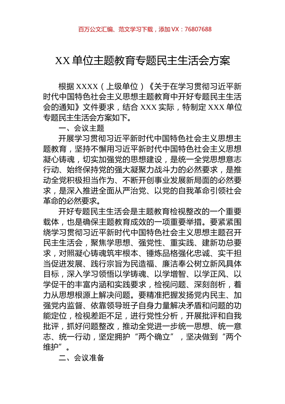 XX单位主题教育专题民主生活会方案.docx_第1页