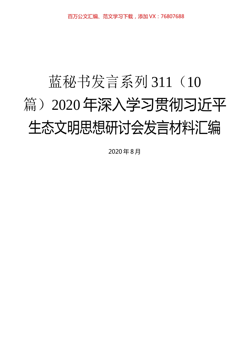 （10篇）2020年深入学习贯彻习近平生态文明思想研讨会发言材料汇编.docx_第1页