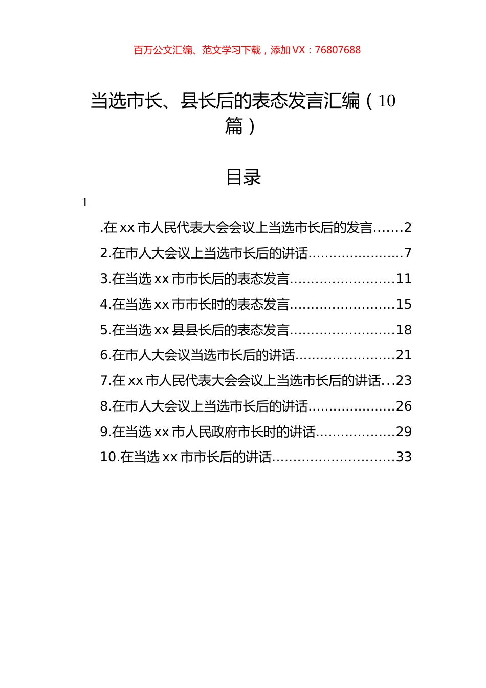 当选市长、县长后的表态发言汇编（10篇）.docx_第1页