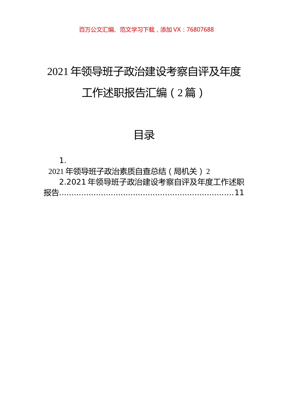 2021年领导班子政治建设考察自评及年度工作述职报告汇编（2篇）.docx_第1页