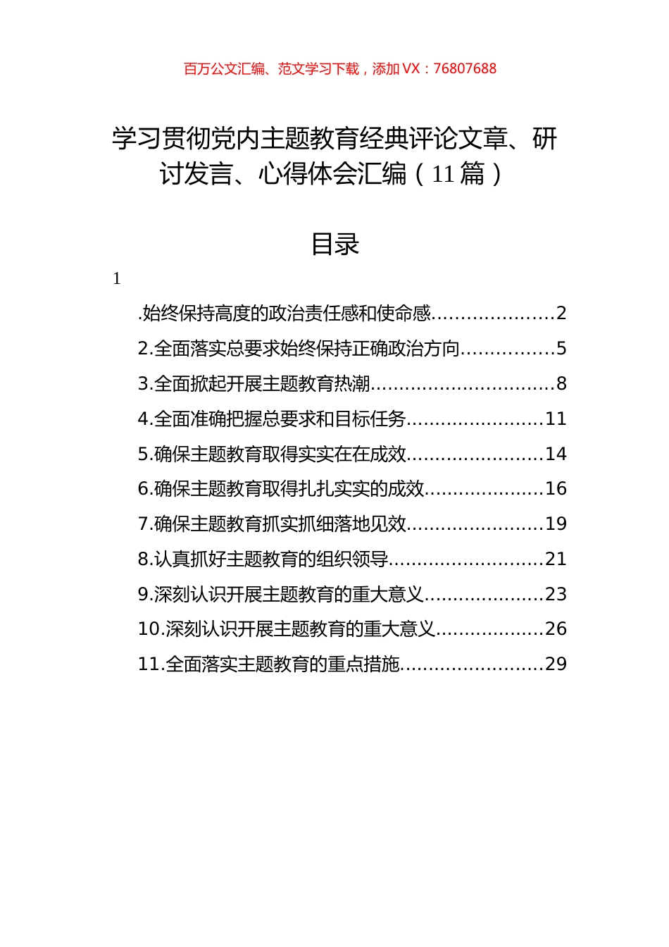 学习贯彻党内主题教育经典评论文章、研讨发言、心得体会汇编（11篇）.docx_第1页