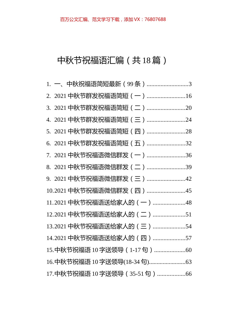 中秋节祝福语汇编（共18篇）.docx_第1页