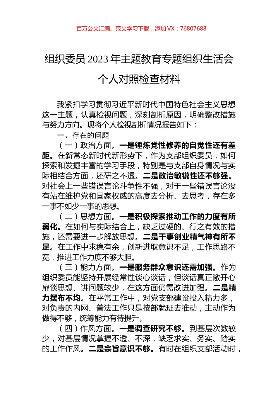 组织委员2023年主题教育专题组织生活会个人对照检查材料.docx_第1页
