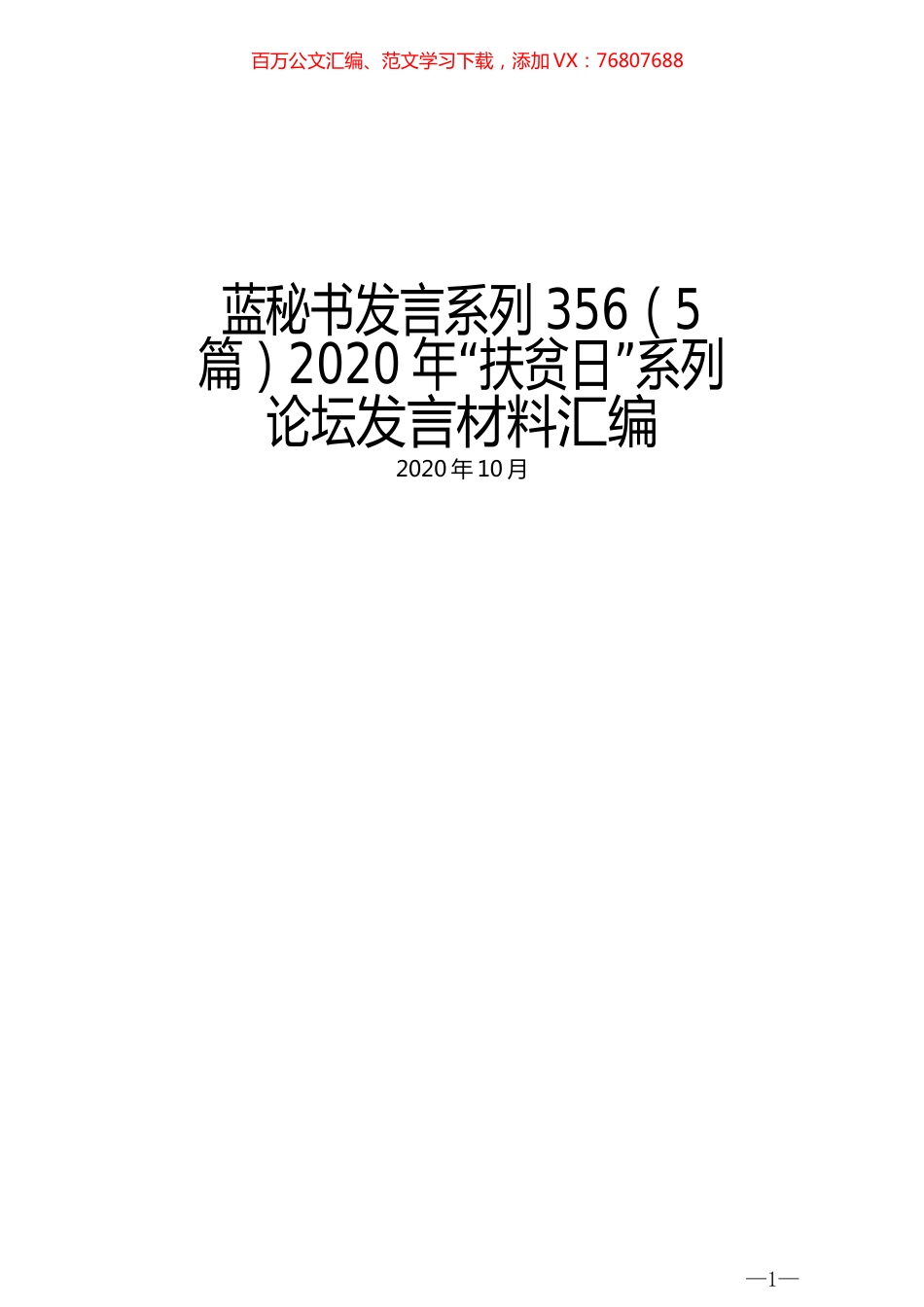 （5篇）2020年“扶贫日”系列论坛发言材料汇编.docx_第1页