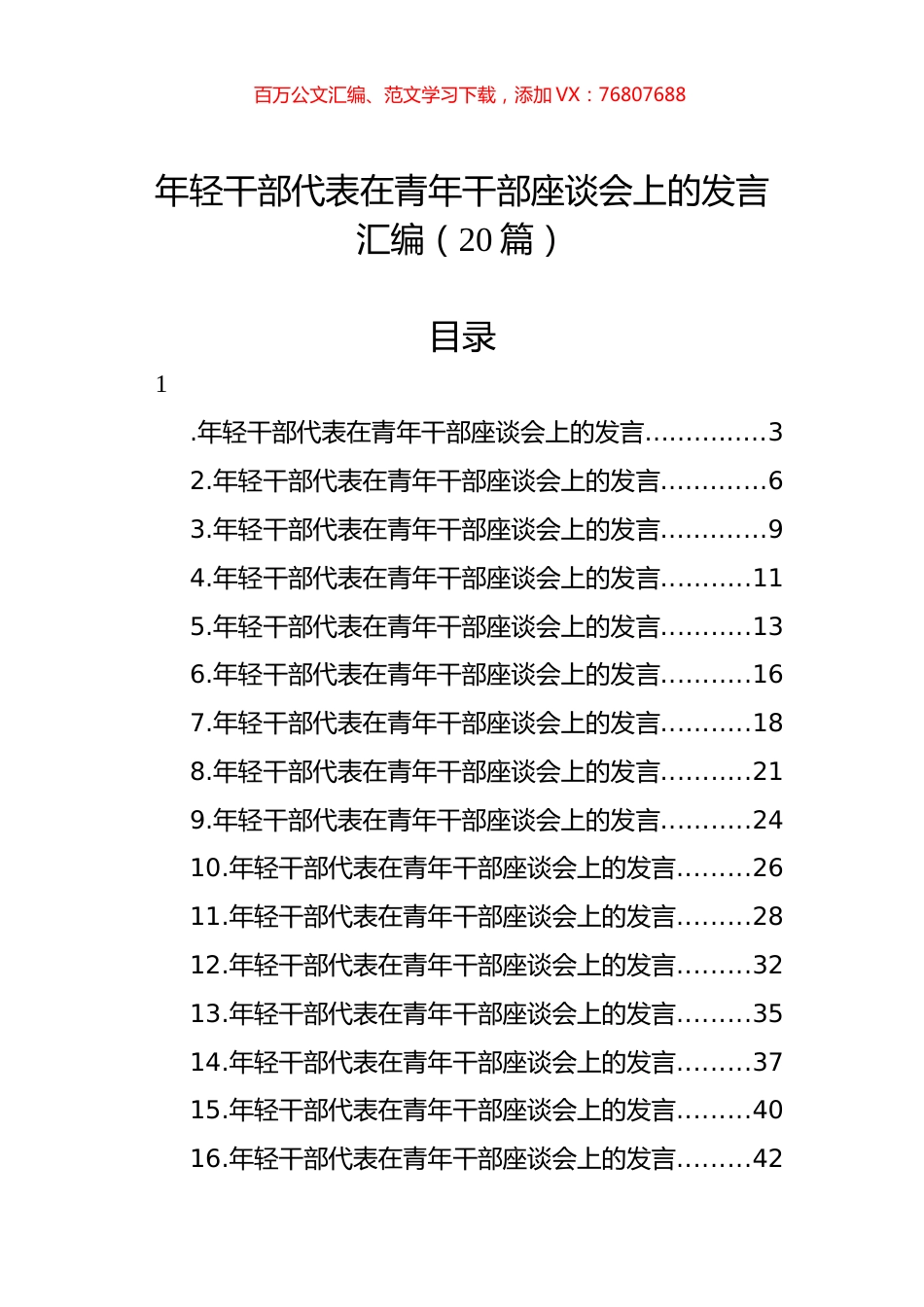 年轻干部代表在青年干部座谈会上的发言汇编（20篇）.docx_第1页