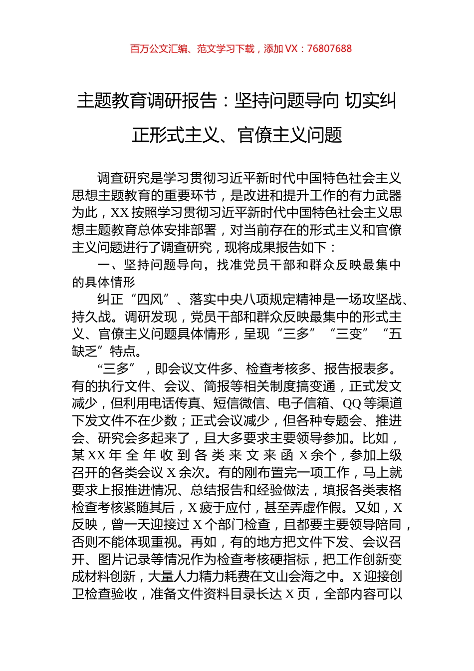 主题教育调研报告：坚持问题导向+切实纠正形式主义、官僚主义问题.docx_第1页