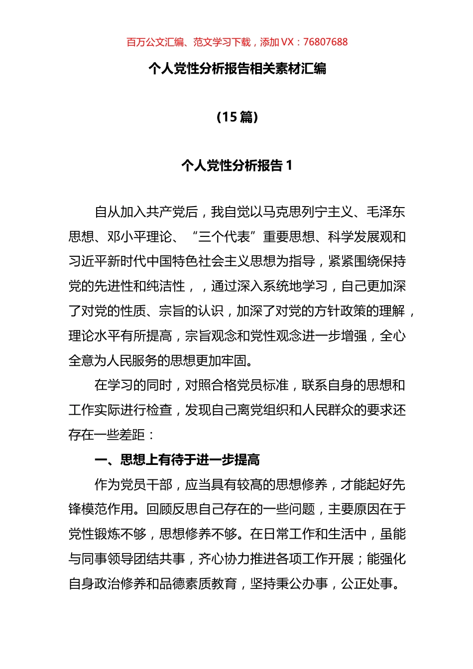 个人党性分析报告相关素材汇编.docx_第1页