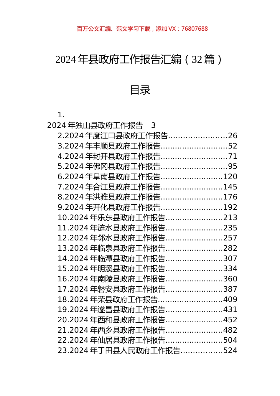 2024年县政府工作报告汇编（32篇）.docx_第1页