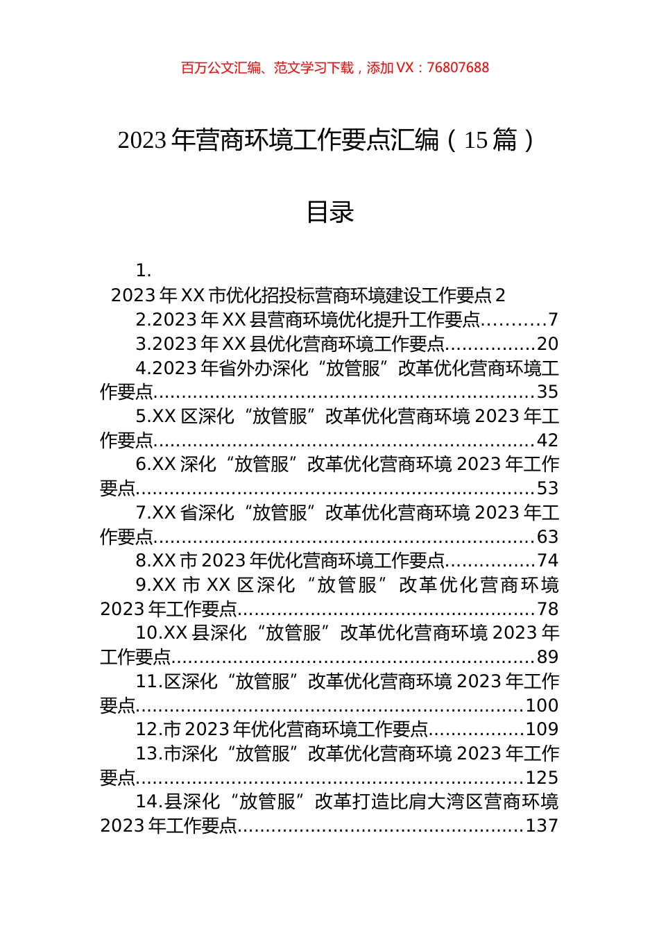 2023年营商环境工作要点汇编（15篇） (2).docx_第1页