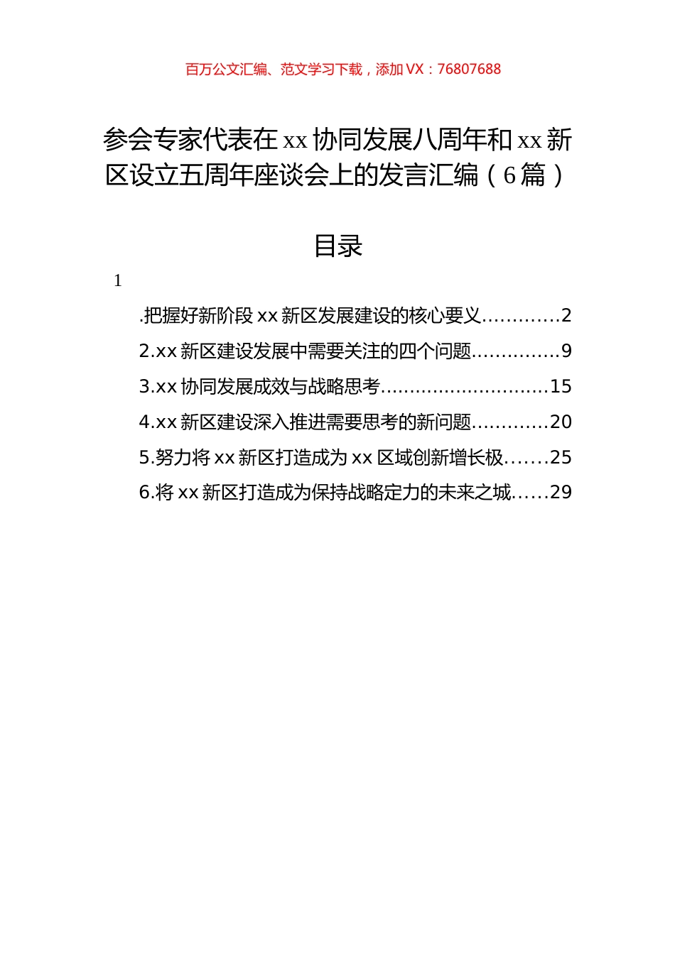 参会专家代表在xx协同发展八周年和xx新区设立五周年座谈会上的发言汇编（6篇）.docx_第1页