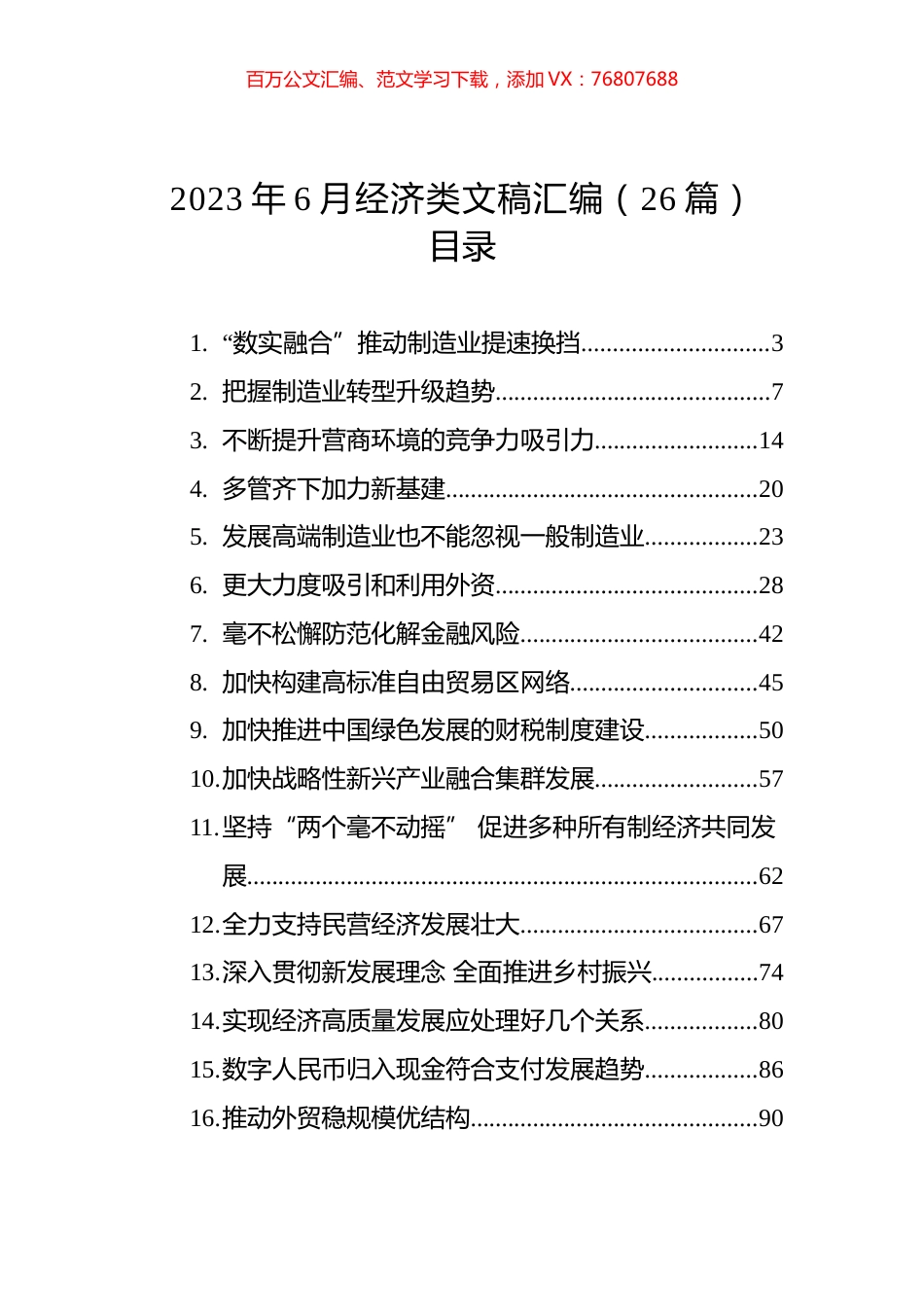 2023年6月经济类文稿汇编（26篇）.docx_第1页