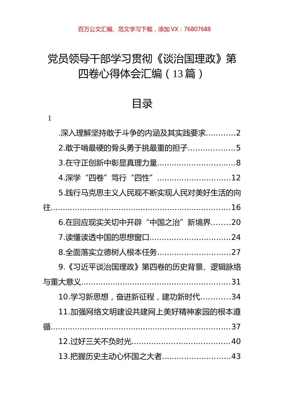 党员领导干部学习贯彻《谈治国理政》第四卷心得体会汇编（13篇）.docx_第1页