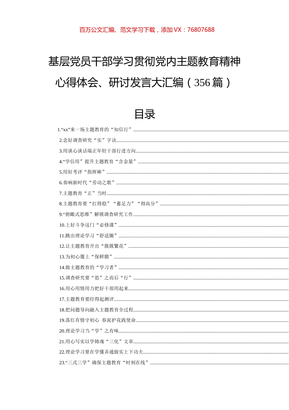 基层党员干部学习贯彻党内主题教育精神心得体会、研讨发言大汇编（356篇）.docx_第1页