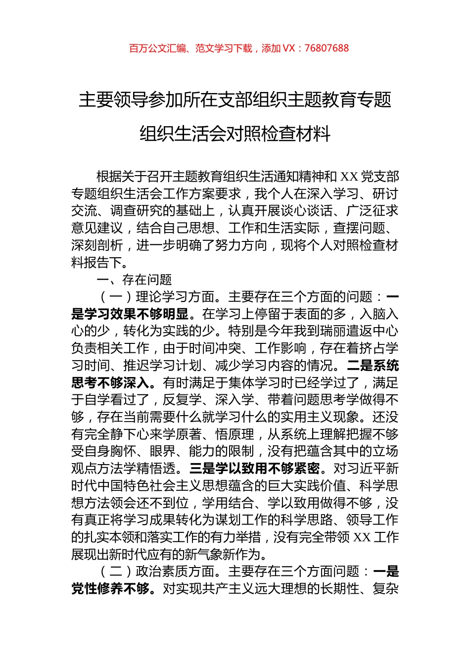 主要领导参加所在支部组织主题教育专题组织生活会对照检查材料.docx_第1页