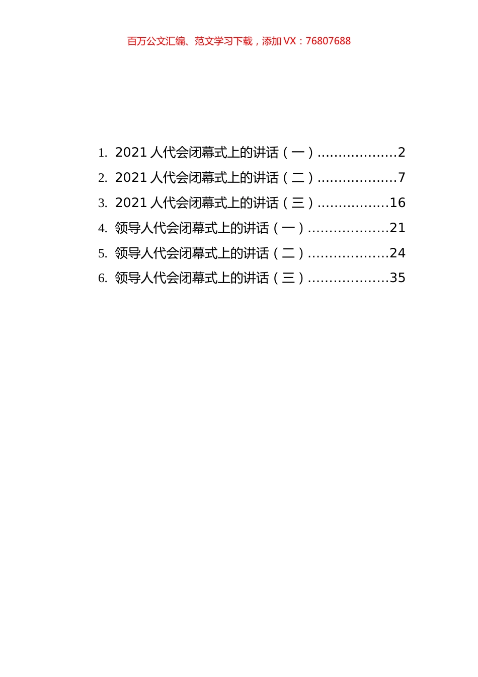 人代会闭幕式上的讲话汇编（共6篇）.docx_第1页