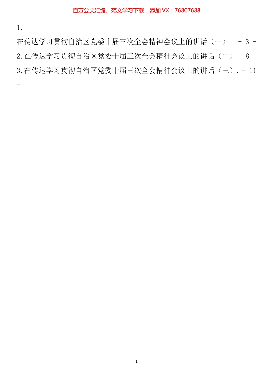 （5.26） 传达学习贯彻自治区党委十届三次全会精神会议上的讲话汇编（3篇）.docx_第1页