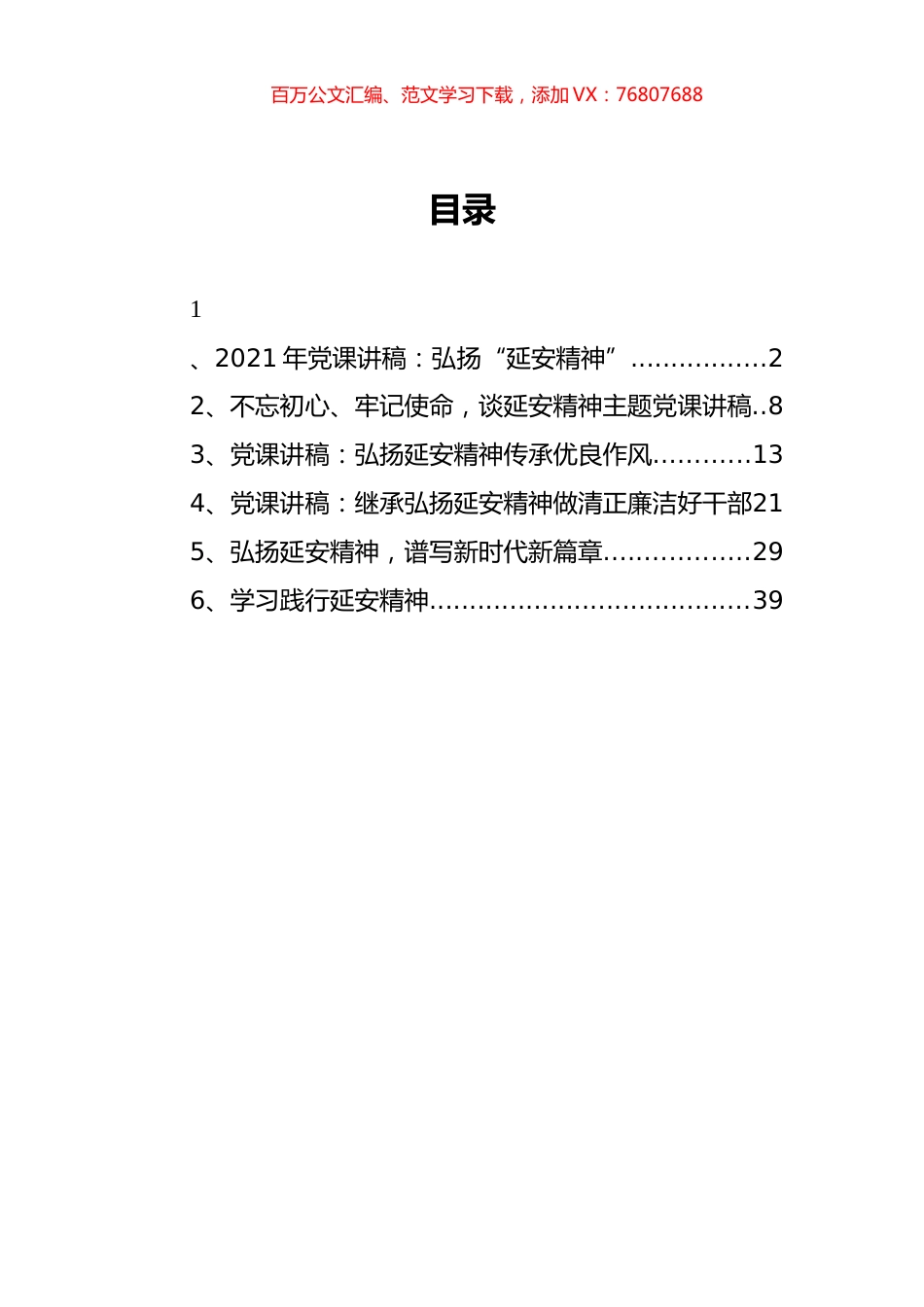 延安精神党课讲稿汇编.docx_第1页