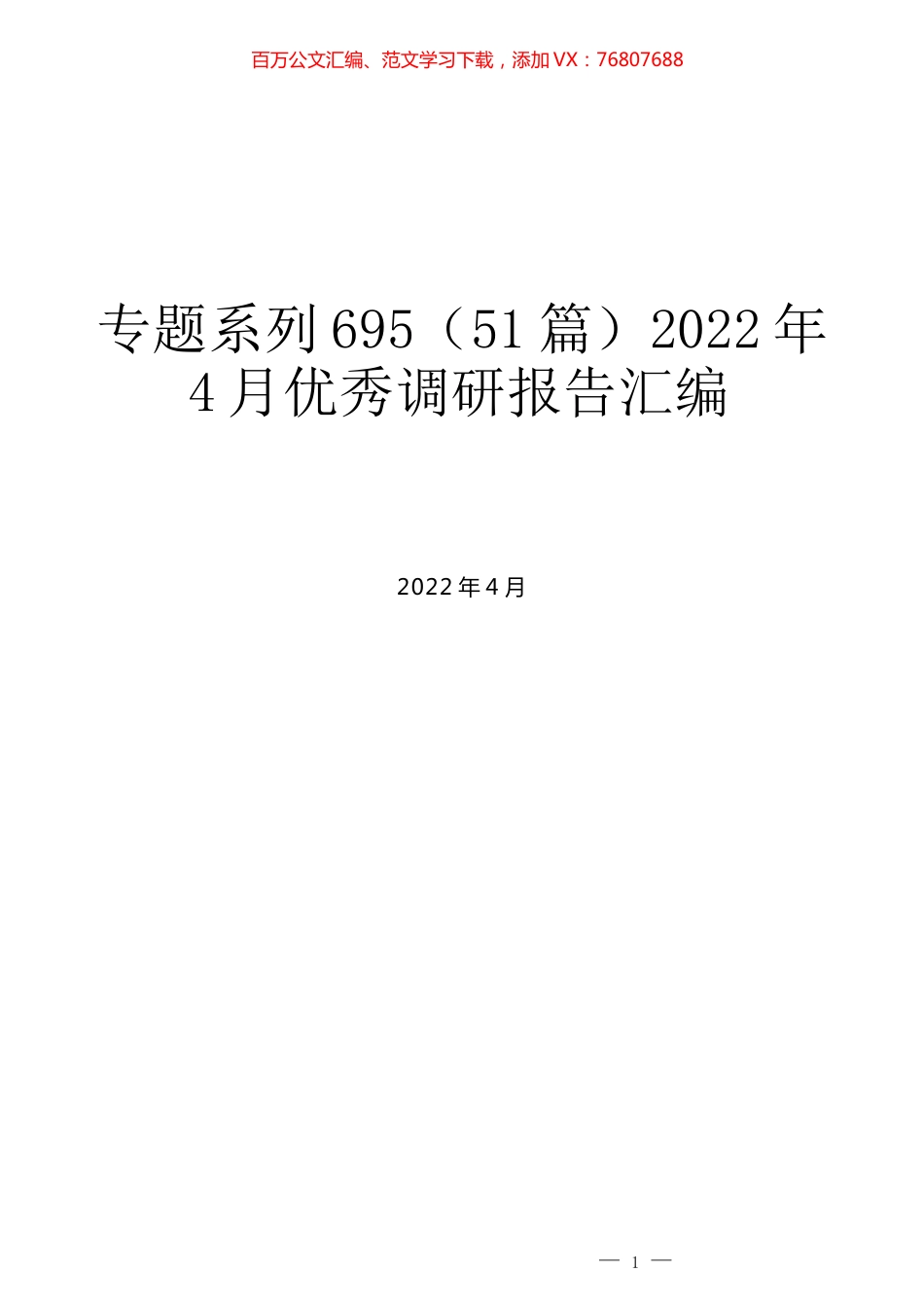 （51篇）2022年4月优秀调研报告汇编.docx_第1页