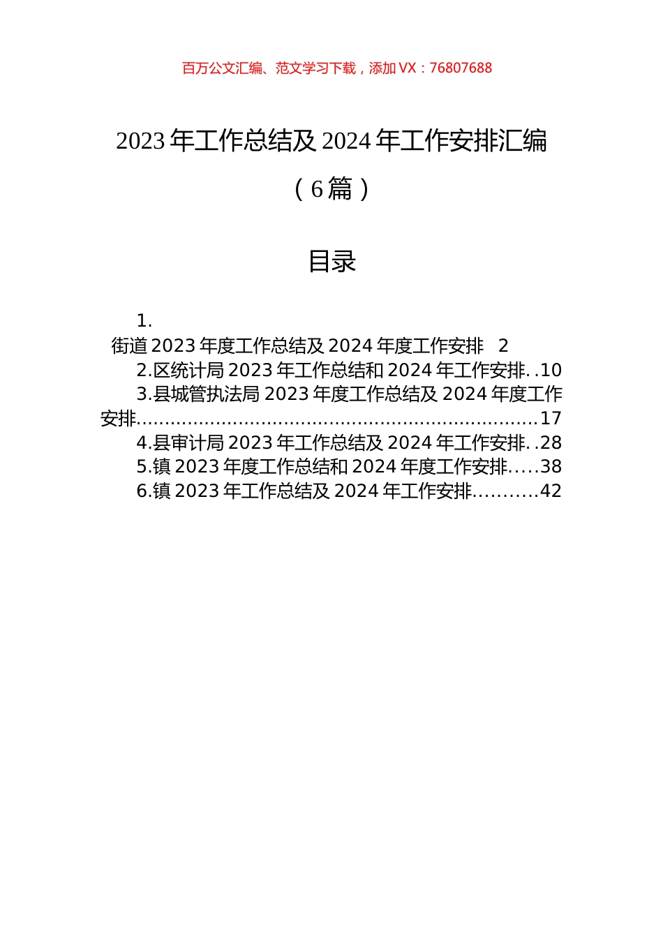 2023年工作总结及2024年工作安排汇编.docx_第1页