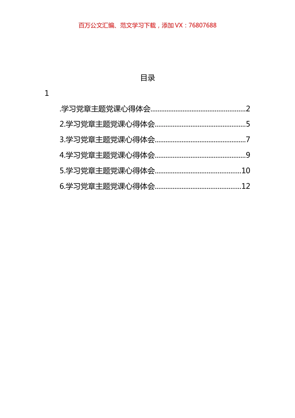 2022年学习党章主题党课心得体会汇编.docx_第1页