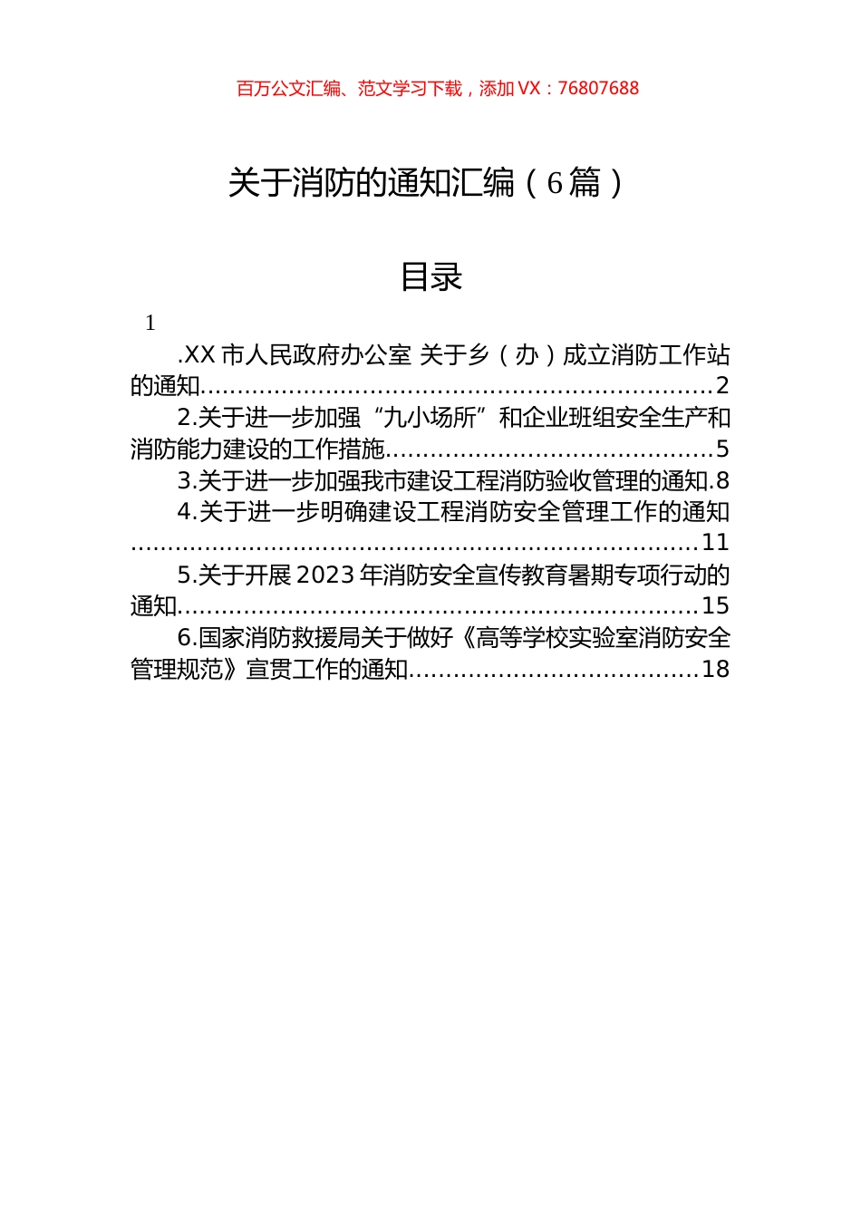 关于消防的通知汇编（6篇）.docx_第1页