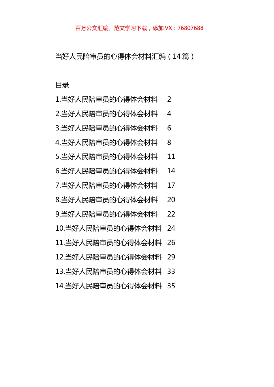 当好人民陪审员的心得体会材料汇编（14篇）.docx_第1页