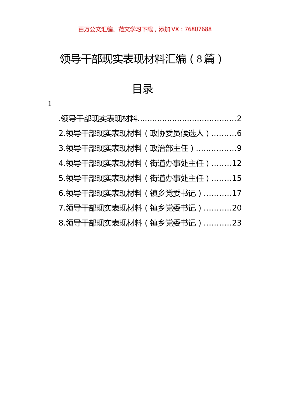 领导干部现实表现材料汇编（8篇）.docx_第1页